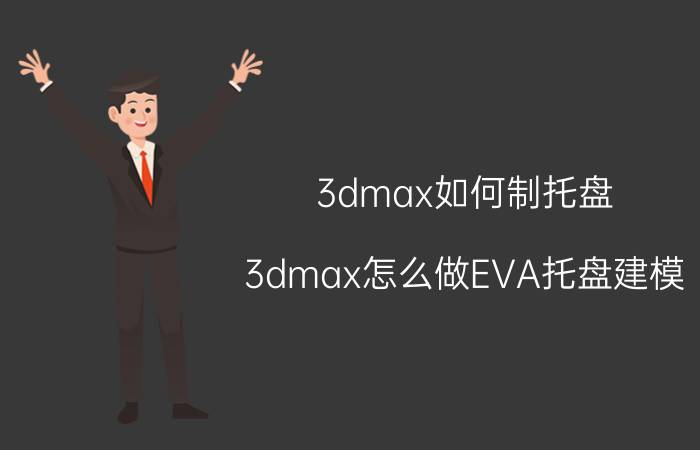 3dmax如何制托盘 3dmax怎么做EVA托盘建模？